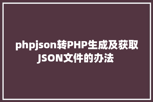 phpjson转PHP生成及获取JSON文件的办法 Ruby