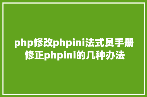 php修改phpini法式员手册 修正phpini的几种办法