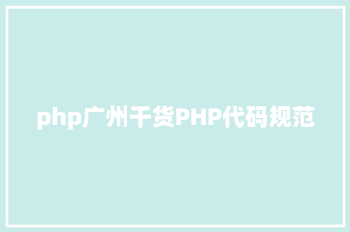 php广州干货PHP代码规范 React