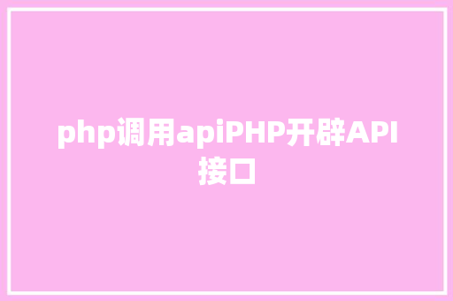 php调用apiPHP开辟API接口 NoSQL