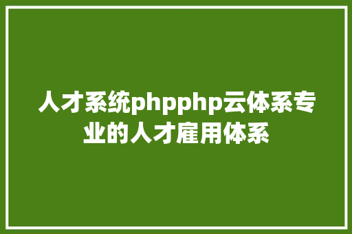 人才系统phpphp云体系专业的人才雇用体系