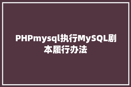 PHPmysql执行MySQL剧本履行办法 GraphQL