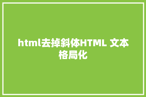 html去掉斜体HTML 文本格局化