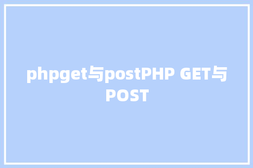 phpget与postPHP GET与POST React