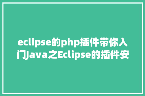 eclipse的php插件带你入门Java之Eclipse的插件安装