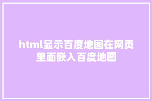 html显示百度地图在网页里面嵌入百度地图 React