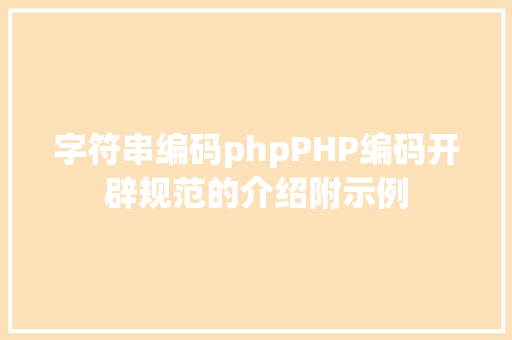 字符串编码phpPHP编码开辟规范的介绍附示例 React