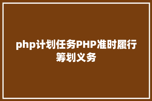 php计划任务PHP准时履行筹划义务 Python