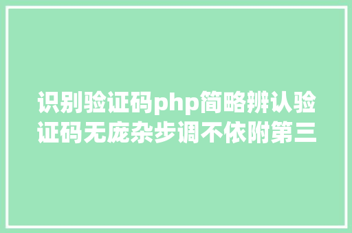 识别验证码php简略辨认验证码无庞杂步调不依附第三方模块 NoSQL