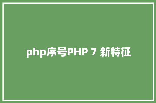 php序号PHP 7 新特征 JavaScript