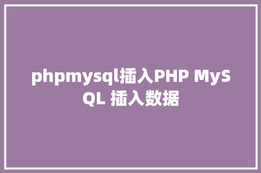 phpmysql插入PHP MySQL 插入数据 Webpack