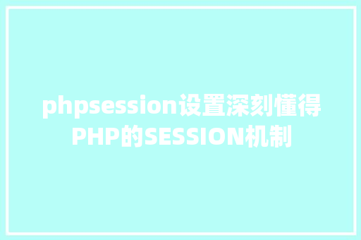 phpsession设置深刻懂得PHP的SESSION机制