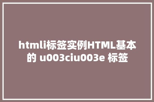 htmli标签实例HTML基本的 u003ciu003e 标签 Java