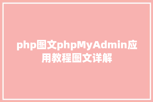 php图文phpMyAdmin应用教程图文详解