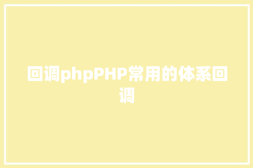 回调phpPHP常用的体系回调 jQuery