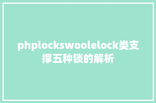 phplockswoolelock类支撑五种锁的解析