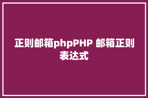 正则邮箱phpPHP 邮箱正则表达式