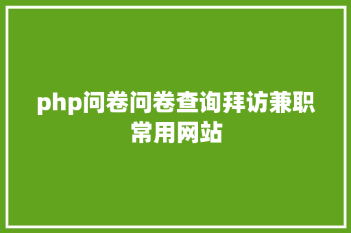 php问卷问卷查询拜访兼职常用网站