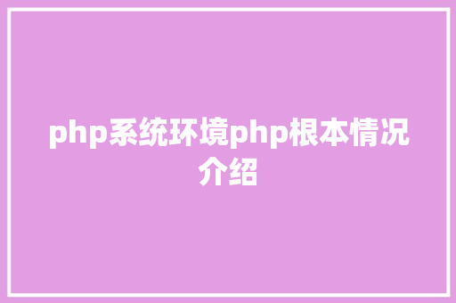 php系统环境php根本情况介绍