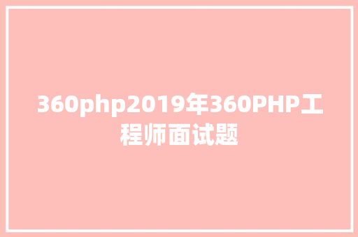 360php2019年360PHP工程师面试题