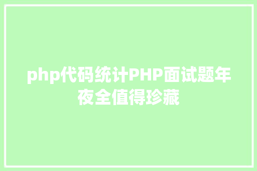 php代码统计PHP面试题年夜全值得珍藏 Ruby