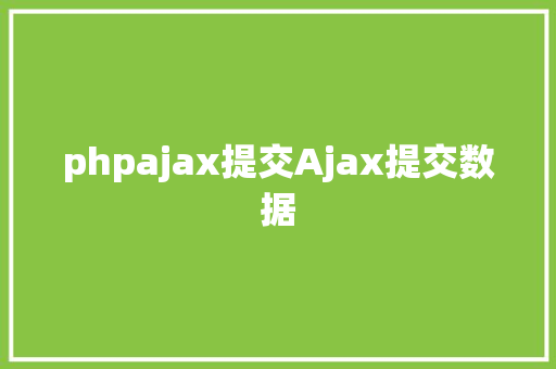 phpajax提交Ajax提交数据 Webpack