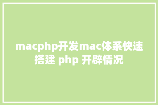 macphp开发mac体系快速搭建 php 开辟情况 React