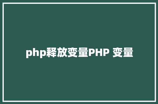 php释放变量PHP 变量 Webpack