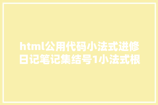 html公用代码小法式进修日记笔记集结号1小法式根本代码1 Vue.js