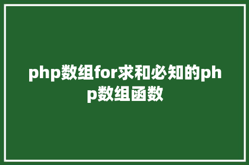 php数组for求和必知的php数组函数 PHP