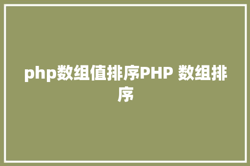 php数组值排序PHP 数组排序 Java