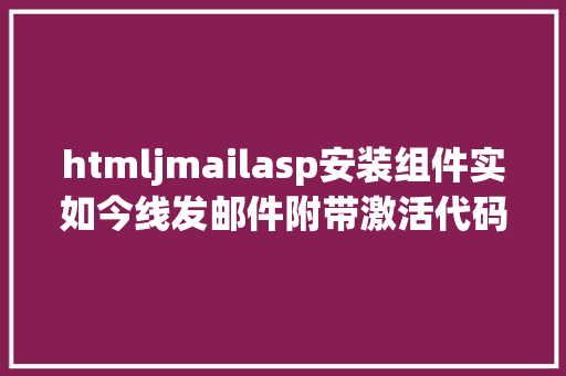 htmljmailasp安装组件实如今线发邮件附带激活代码