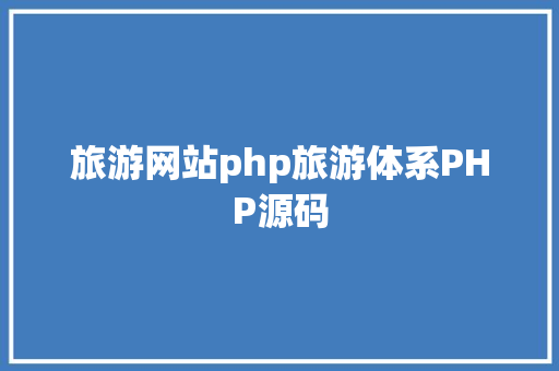 旅游网站php旅游体系PHP源码 React