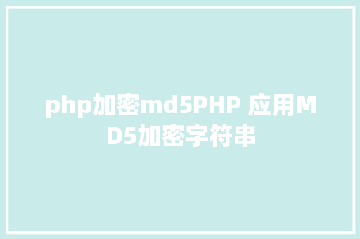 php加密md5PHP 应用MD5加密字符串