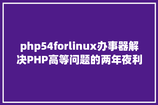 php54forlinux办事器解决PHP高等问题的两年夜利器 Docker