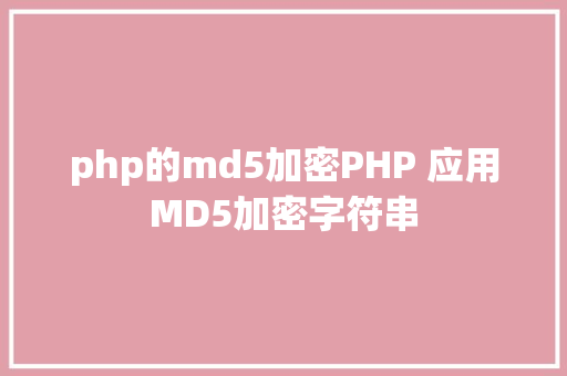 php的md5加密PHP 应用MD5加密字符串