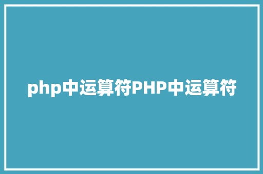 php中运算符PHP中运算符 AJAX