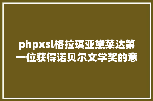 phpxsl格拉琪亚黛莱达第一位获得诺贝尔文学奖的意年夜利女作家 RESTful API