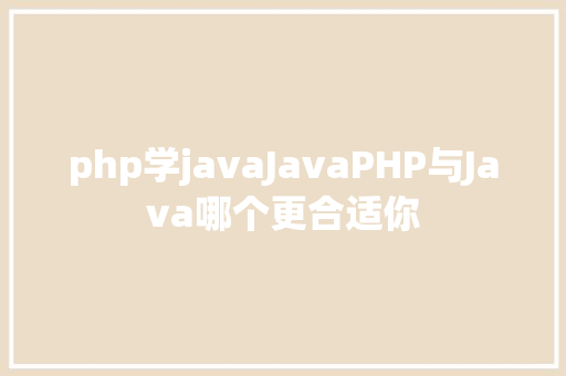 php学javaJavaPHP与Java哪个更合适你 Node.js