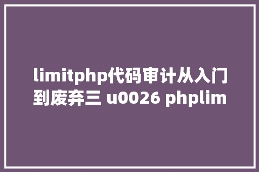 limitphp代码审计从入门到废弃三 u0026 phplimit SQL