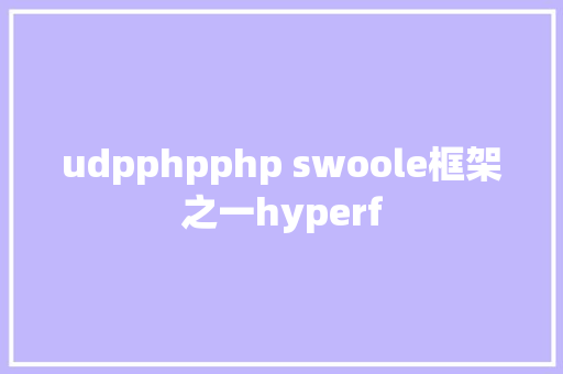 udpphpphp swoole框架之一hyperf