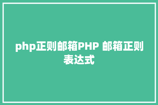 php正则邮箱PHP 邮箱正则表达式