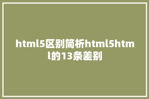 html5区别简析html5html的13条差别 GraphQL