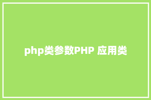 php类参数PHP 应用类 SQL