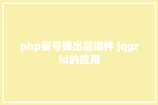 php冒号弹出层插件 jqgrid的应用 Python