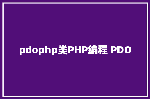 pdophp类PHP编程 PDO AJAX