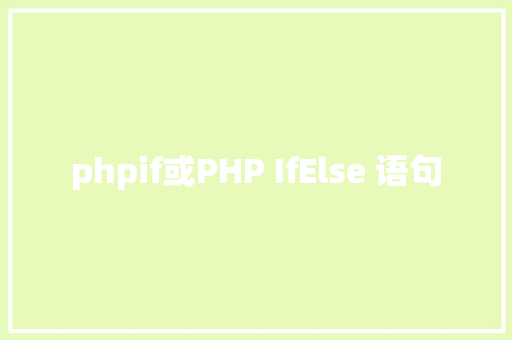 phpif或PHP IfElse 语句