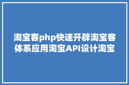 淘宝客php快速开辟淘宝客体系应用淘宝API设计淘宝商品详情页 CSS