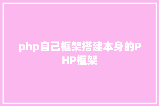 php自己框架搭建本身的PHP框架