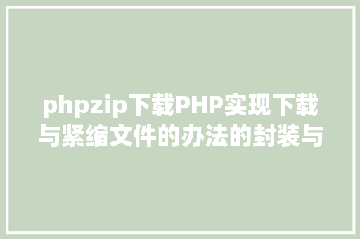 phpzip下载PHP实现下载与紧缩文件的办法的封装与整顿 Bootstrap